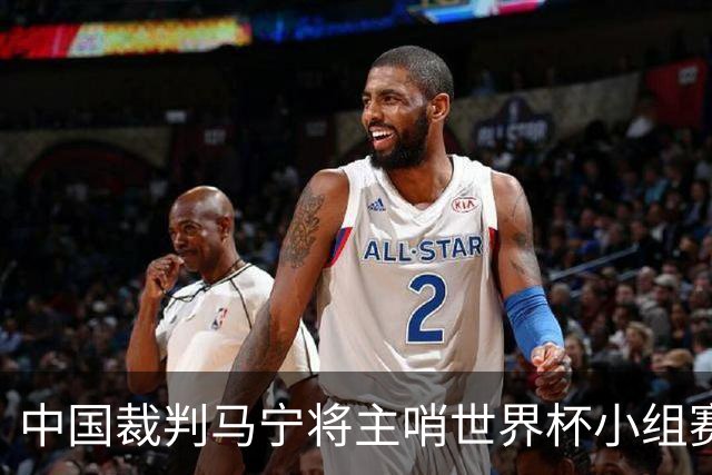 中国裁判马宁将主哨世界杯小组赛第二轮比赛