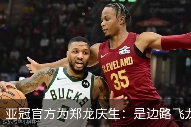 亚冠官方为郑龙庆生：是边路飞龙 也是任意球大师