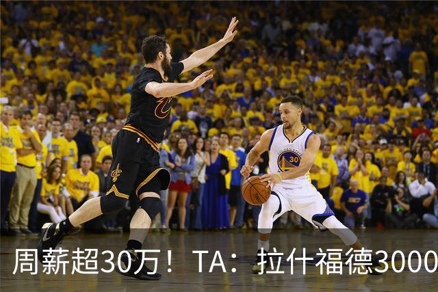 周薪超30万！TA：拉什福德3000万买断条款于昨日到期，巴萨未买断