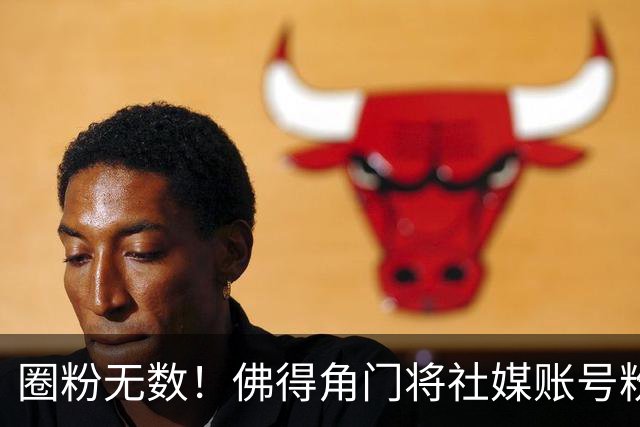 圈粉无数！佛得角门将社媒账号粉丝破千万 赛前仅5万