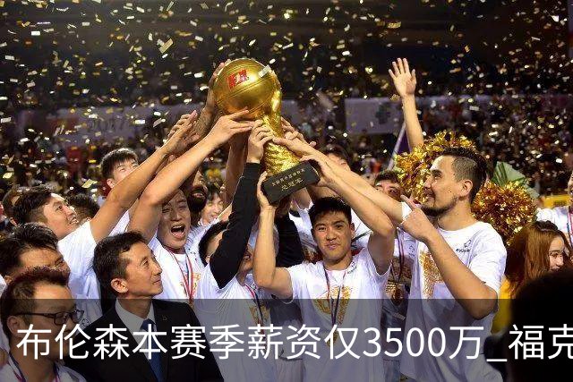 布伦森本赛季薪资仅3500万 福克斯5000万合同下个月生效