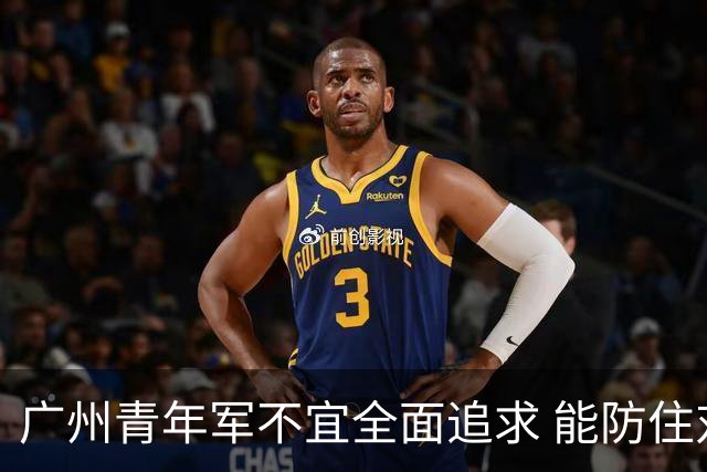 广州青年军不宜全面追求 能防住对方头球就是进步