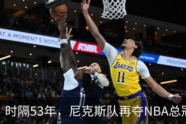 时隔53年，尼克斯队再夺NBA总冠军