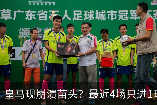 皇马现崩溃苗头？最近4场只进1球 近5场只获胜1场